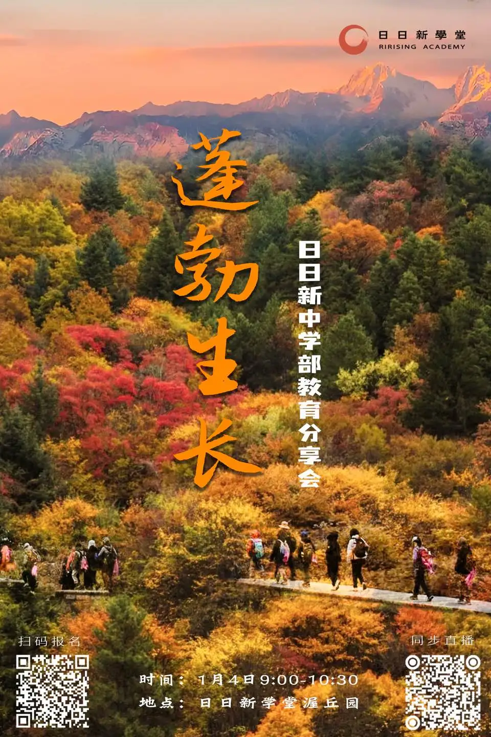 蓬勃生长——1.4日日新中学部教育分享会