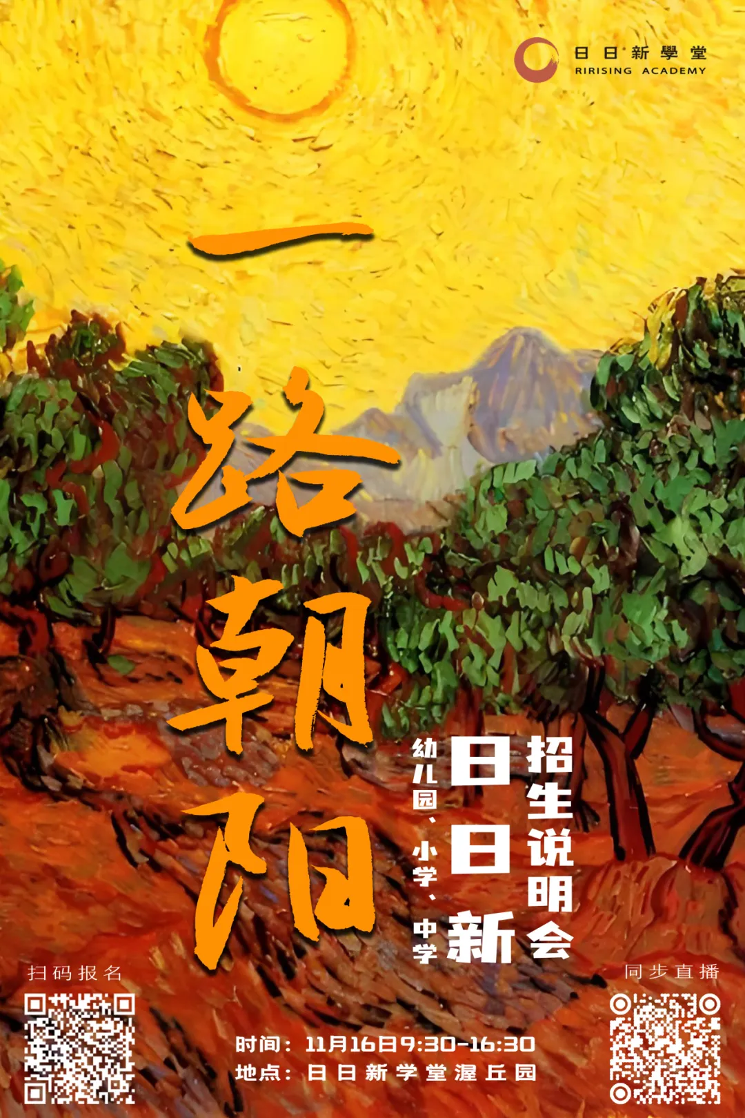 一路朝阳——日日新招生说明会